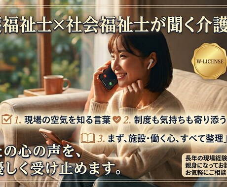 介護福祉士×社会福祉士が介護相談聞きます 資格者×現場経験者が、あなたの介護の悩みに寄り添います イメージ1