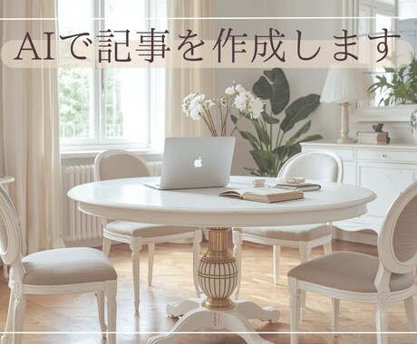 読者に伝わるブログ記事やnoteを執筆します AIで効率的に、人の感性であたたかく。伝わる文章をお届け。 イメージ1