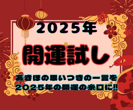 勘が鋭いだけ?笑フィーリングで2025年を占います 当たるも八卦当たらぬも八卦!開運の糸口になればと思います イメージ1