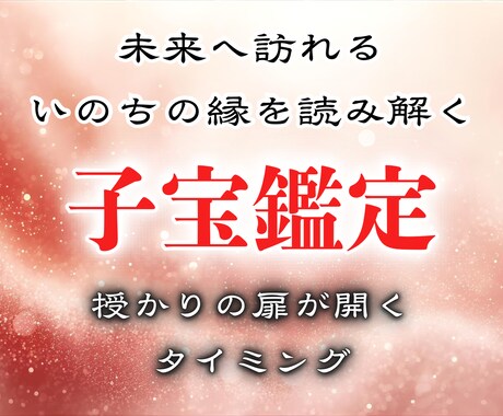 子宝鑑定:近づくいのちの縁を鑑定します 至高の霊視力で紐解く｜あなたの元に訪れるいのちの縁 イメージ1