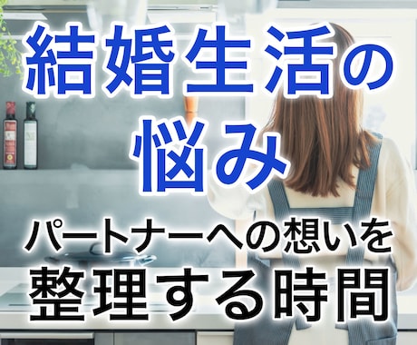 結婚生活の悩み。ブライダルプランナーが寄り添います 結婚生活の不安をやさしく整理します！ イメージ1