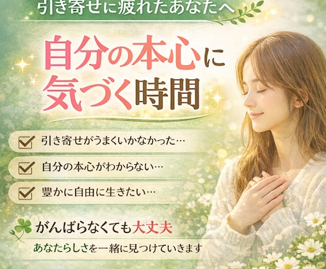 正解ばかり探してしまう本心に気づくお手伝いをします 自由になりたくて頑張っているのに、うまくいかない方へ イメージ1