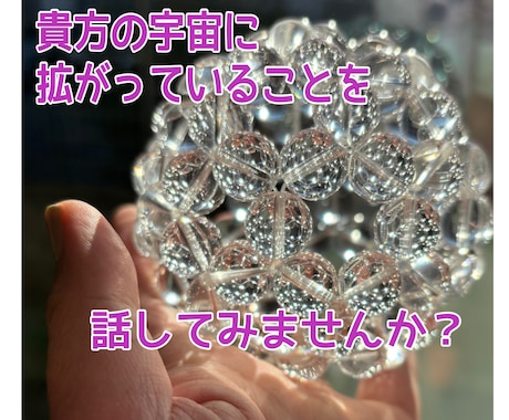スピリチュアルなお話をじっくりお聞きします 周りにスピリチュアルな話をする相手がいない方、話しませんか イメージ1