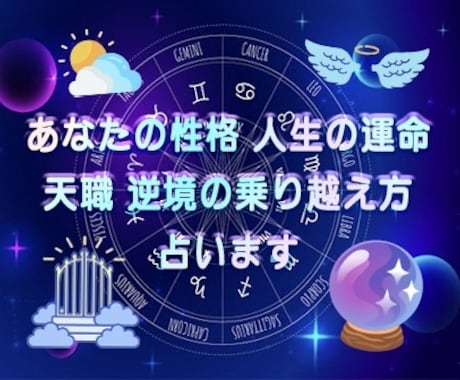 性格✨人生✨運命✨天職✨逆境の乗り越え方✨占います ⌛あなたの星が示す本当の使命を読み解き迷いを確信へ✈️ イメージ1
