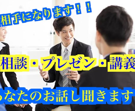 あなたのプレゼンやお話聞きます 当事者の気持ち第三者の目からアドバイス致します！ イメージ1