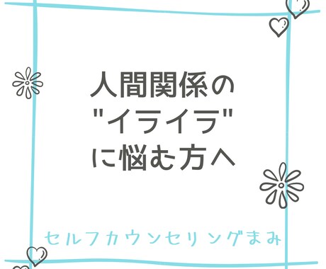 人間関係に悩んでイライラ、怒りの解消法教えます あなたのイライラの正体教えます イメージ1