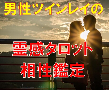 ツインレイ神霊感タロット【悩み】霊感霊視占います ツインレイ/ツインソウル/不倫復縁/二人の未来/彼の気持ち/ イメージ2