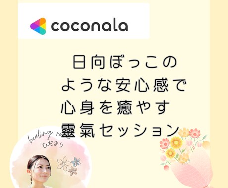 日向ぼっこのような安心感で靈氣セッションを行います イライラや体の痛みを卒業。愛で満たし本来のあなたへ還ります。 イメージ1