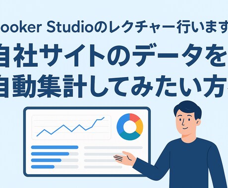 LookerStudioのレクチャー行います 自社サイトのデータを自動集計してみたい方へ イメージ1