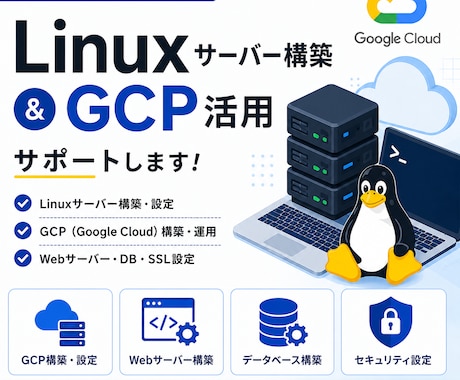 Linux個人向けサーバー構築をお手伝いします 初心者の方も歓迎！個人向けサーバー構築をサポートします！ イメージ1