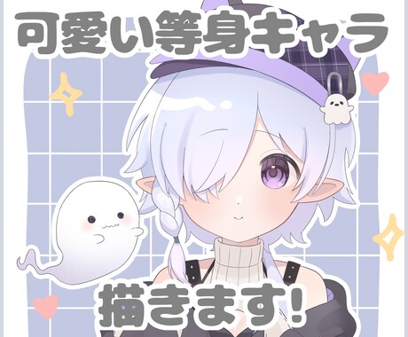 可愛い等身イラスト安価で作成します ふわっとした可愛い絵柄が得意です イメージ1
