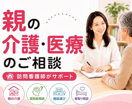 親の介護・医療・施設選び…訪問看護師がお聞きします 今の不安を安心に─ご家庭ごとの解決策を丁寧にご提案します。 イメージ1
