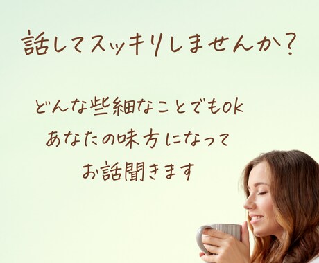 些細なことでもok！その”もやもや”解消します 何でも話せて、いつでも味方でいてくれる理解者になります イメージ1