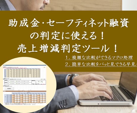 助成金等判定に使える！売上増減判定ツール提供します Excel（マクロ）ツール！即日提供可！カスタマイズ可！ イメージ1