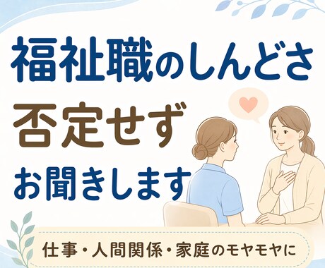 福祉職のしんどさ、否定せずお聞きします 福祉職のしんどさを否定せず聞きます イメージ1