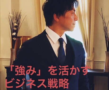 商品の強みを見つけ出し起業への動線作りします 自分ビジネスコンサルを得意とし歴１６年のコツを伝授しサポート イメージ1