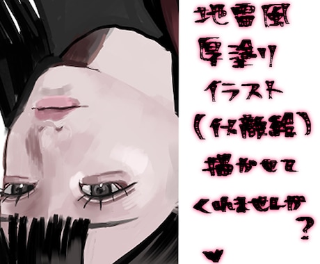 地雷系厚塗りイラスト(似顔絵◎)ます あなたの自撮りやキャラデザを写実・アニメ寄りに描きます イメージ1