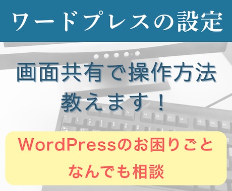 ワードプレスのお困りごと、なんでも解決します 自分で問題解決する力を身に付けたい方/画面共有で一緒に解決！ イメージ1
