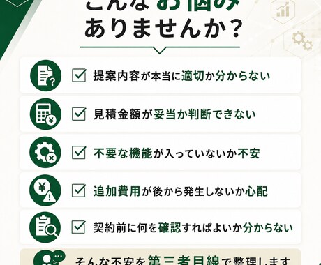 システム会社の提案書・見積書を確認しますます 第三者目線で内容・費用・確認点を分かりやすく整理 イメージ2
