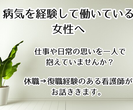 病気後の復職と生き方を整えます 経験者が寄り添う安心チャット相談 イメージ1