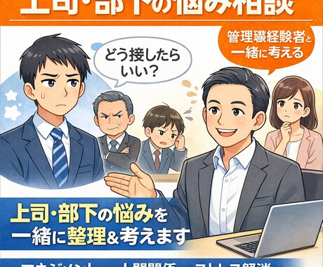 上司や同僚との関係の悩み相談のります 会社では言えない「上司・部下の悩み」を聞き、一緒に考えます イメージ1