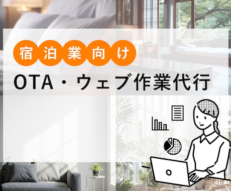 宿泊施設向け｜OTA・ウェブ作業代行承ります 日々のウェブ作業を任せたい宿向け イメージ1