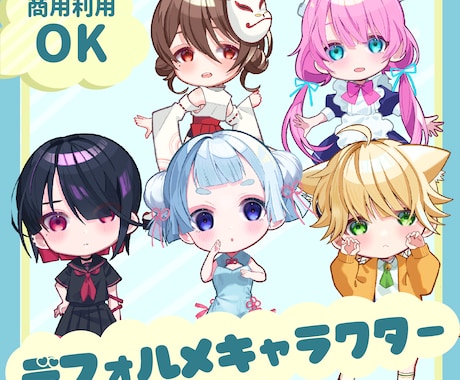 可愛いデフォルメイラスト描きます 【ア女の子から男の子まで、可愛いデフォルメイラスト描きます！ イメージ1