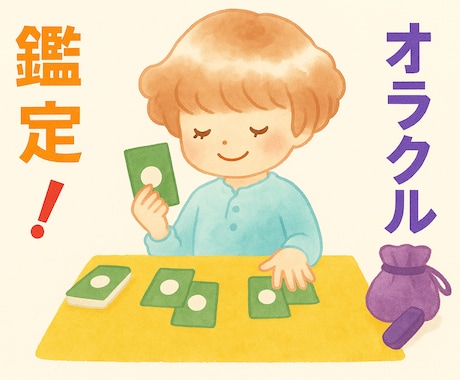オラクルカードでアドバイスします 恋愛・対人関係・金運・健康運・高次元からのメッセージ イメージ1