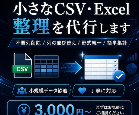 小さなCSV・Excel整理を代行します 列整理・形式統一・簡単集計に対応します イメージ1