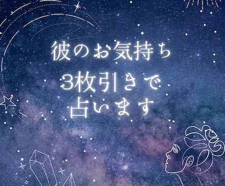 彼のお気持ち3枚引きで占います 複雑恋愛、音信不通になってしまったあの人の気持ち占います イメージ1