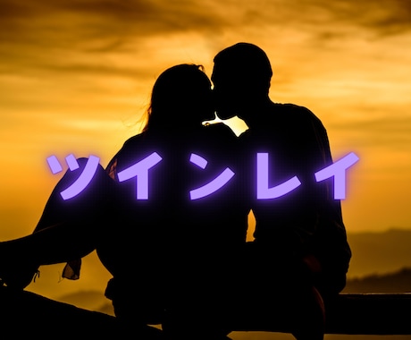 あなたとツインレイのお相手様とのお話し聴きます 誰にも話せないツインレイのお話したくさん聴かせてください♡ イメージ1