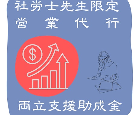 社労士先生の営業代行します 助成金の受給希望企業への営業代行 イメージ1