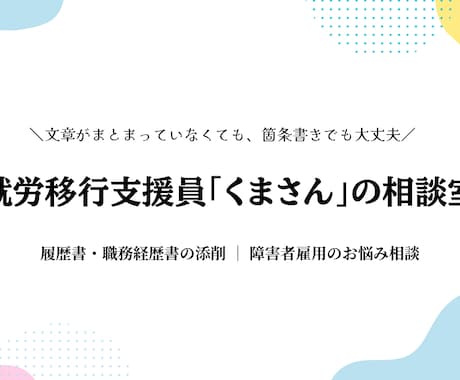 現役7年の支援員が障害者雇用の応募書類を添削します イメージ1