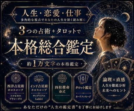 人生・恋愛・仕事を3つの占術で本格総合鑑定します 約1万文字｜3占術＋タロット鑑定人生を徹底分析する総合鑑定 イメージ1