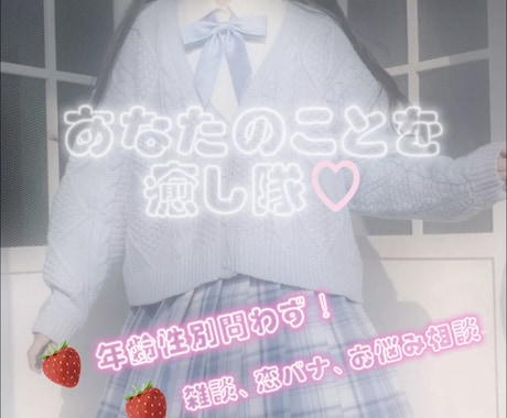女子高生があなたの癒しになります 女子高生とお話しませんか？あなたの癒しここにいます(ˊ꒳ˋ) イメージ1