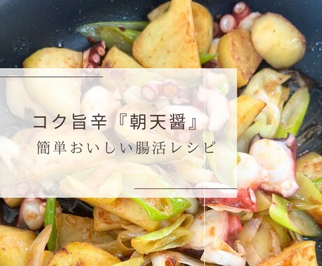 コク旨辛『朝天醤』麹調味料教えます コク旨辛『朝天醤』※おまけレシピ付き イメージ2