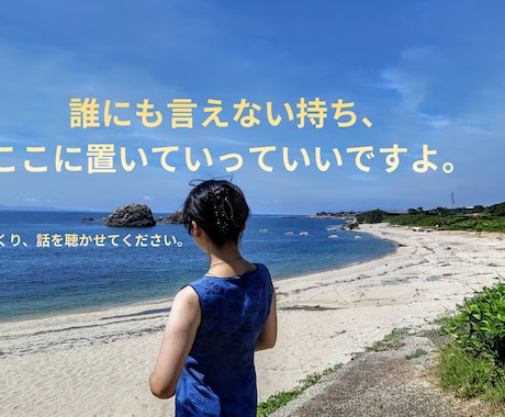 否定されずに、安心して話せる時間を大切にしています 誰にも言えないしんどさ、ここでゆっくり話していいですよ イメージ1