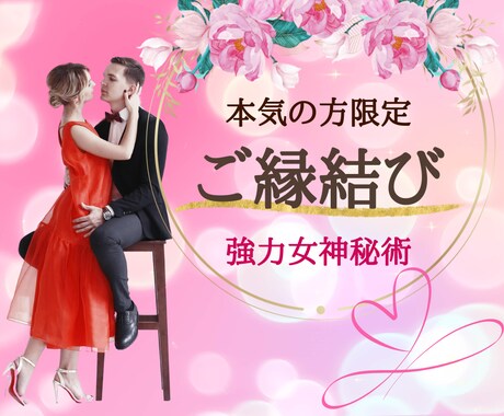 神秘な女神の秘術があなたの運命の赤い糸を結びます 運命の恋愛を最高の恋愛へ♡女神の秘術でご縁を結びます！ イメージ1