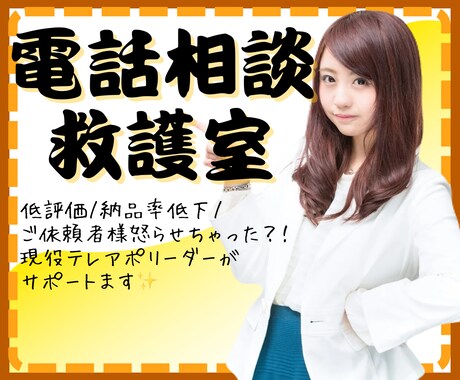 ベテランさんも初心者さんも✨️困り事お伺いします 現役テレアポリーダー❣✨️困ったお客様対応お伝えします✨️ イメージ1