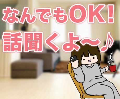 誰でもいいから話を聞いて！そんな要望に応えます アドバイスや助言は要望がない限りいたしません。 イメージ1