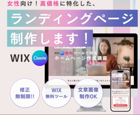 女性向け高額商品のランディングページ制作します 女性起業家専門WebデザイナーによるWIXで作るWebページ イメージ1