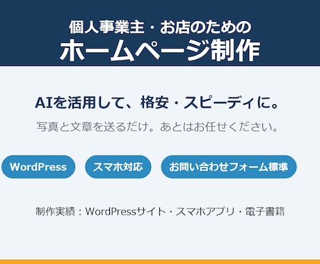 AI活用で個人事業主のホームページを格安制作します イメージ1