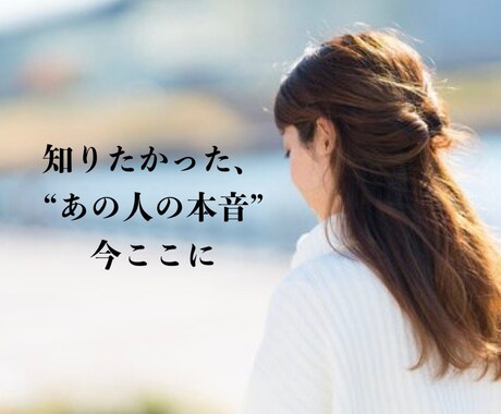 相手の気持ち、隠してる本心、本音と建前…承ります 相手の言葉を信じられない不安や拭えない疑念に寄り添います。 イメージ2