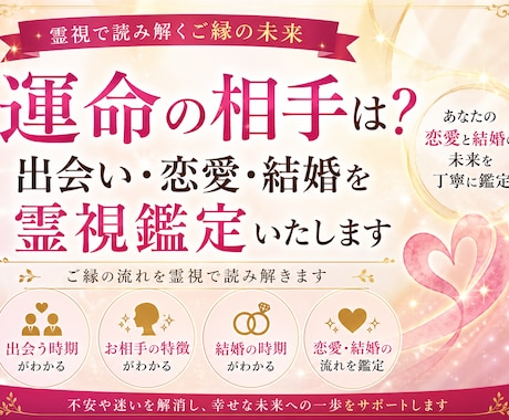運命の相手・出会い・結婚を霊視します 運命のお相手とのご縁や出会い・結婚の流れを丁寧に霊視します イメージ1