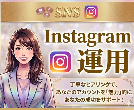 1ヶ月運用！SNS運用代行でで魅力を伝えます 20代女性目線で心を掴むSNS運用・動画編集をサポートします イメージ1