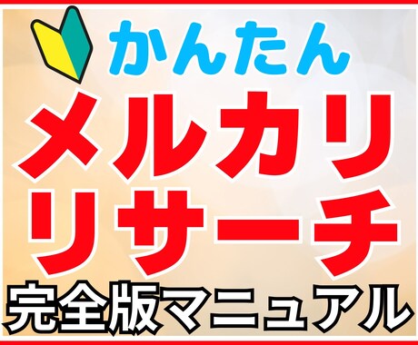 メルカリで得する商品リサーチのやり方教えます この方法を知れば、初心者でも利益率の高い商品が見つかります イメージ1