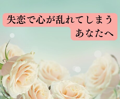 恋の手仕舞♥辛い失恋から立ち直りたい方お話伺います 苦しさからの解放✨笑顔を取戻す心理学メソッドで癒しのサポート イメージ2