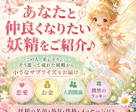 嬉しいサプライズをもたらす妖精とのご縁つなぎます 〜気まぐれなサプライズと、日常の小さな豊かさを受け取る〜 イメージ1