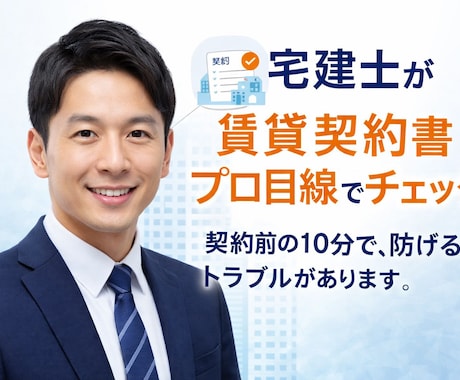 宅建士が賃貸契約の不安を解消します サインする前に、プロの目を通しませんか？ イメージ1
