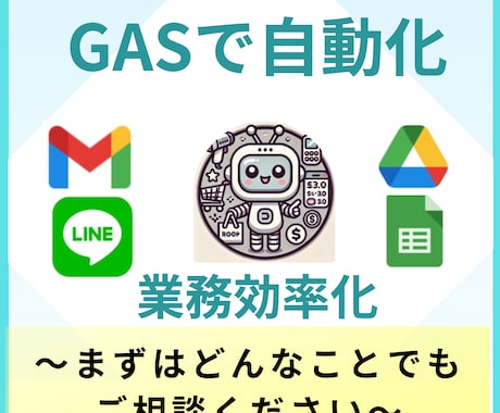 GASで業務効率！自動化システム作ります 日々の業務、GASで効率化しませんか？ イメージ1
